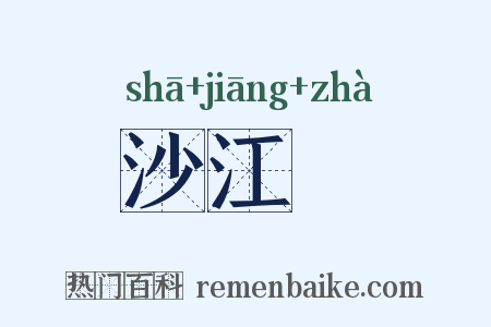 沙江鲊是什么意思的图片